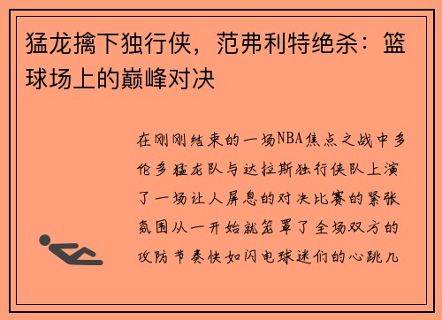 猛龙擒下独行侠，范弗利特绝杀：篮球场上的巅峰对决
