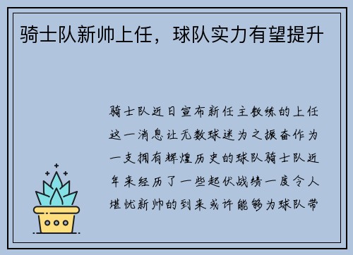 骑士队新帅上任，球队实力有望提升