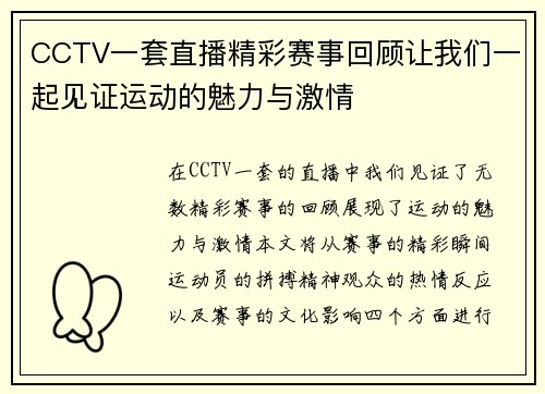 CCTV一套直播精彩赛事回顾让我们一起见证运动的魅力与激情